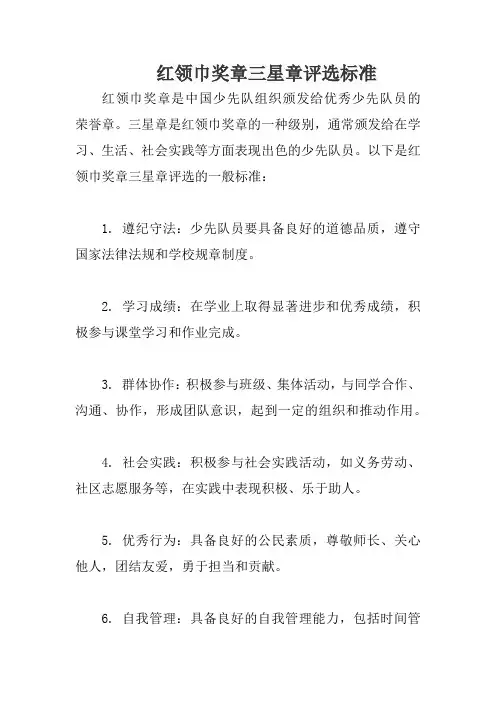 红领巾奖章三星章评选标准
