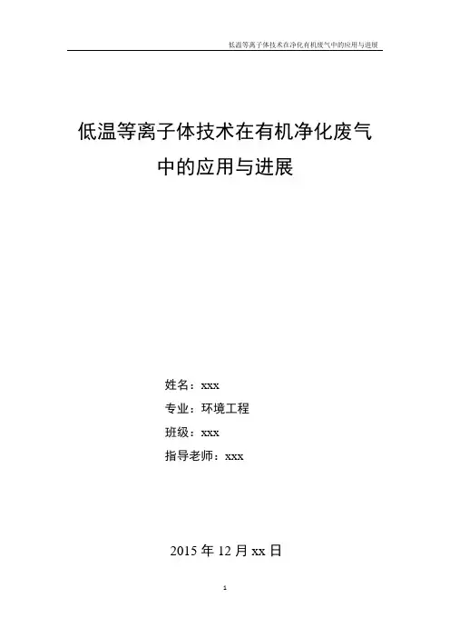 低温等离子体技术在有机净化废气中的应用与进展