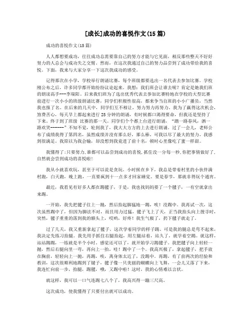 [成长]成功的喜悦作文(15篇)