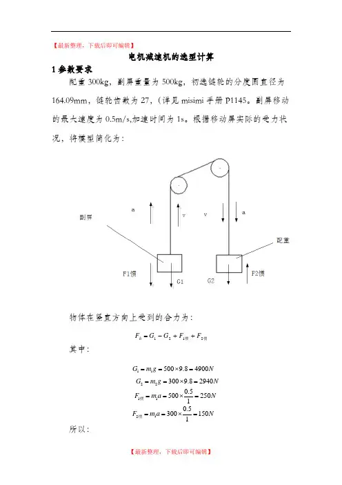 电机、减速器的选型计算实例(精编文档).doc