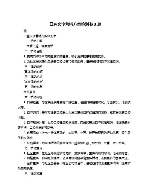 口腔义诊营销方案策划书3篇