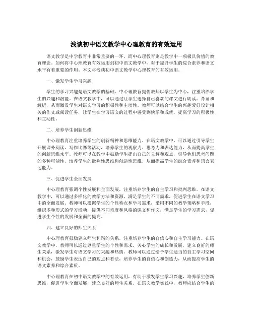 浅谈初中语文教学中心理教育的有效运用