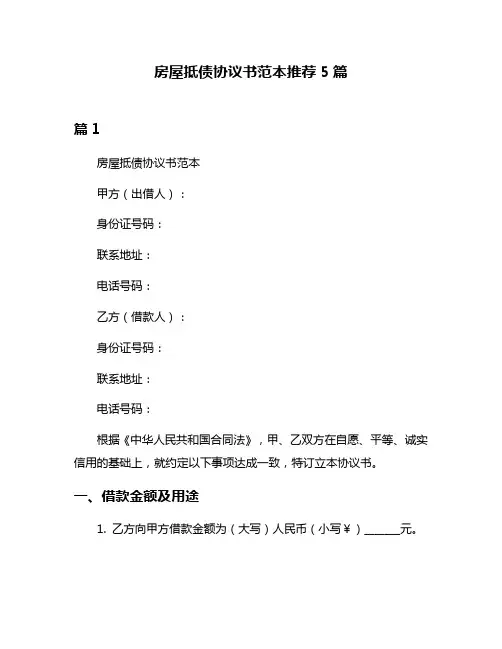 房屋抵债协议书范本推荐5篇