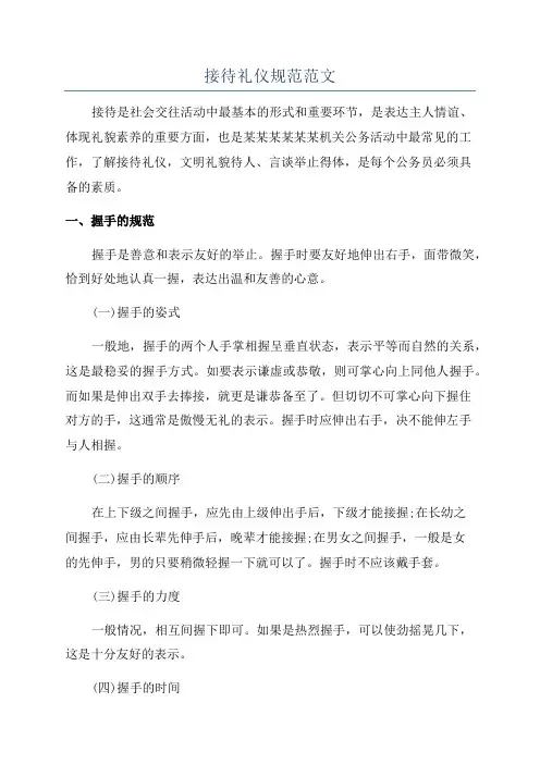 接待礼仪规范范文