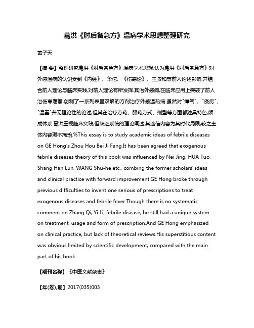 葛洪《肘后备急方》温病学术思想整理研究