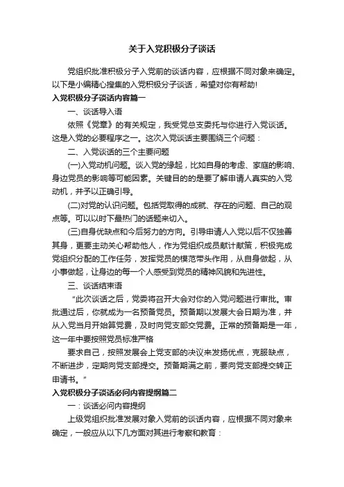 关于入党积极分子谈话
