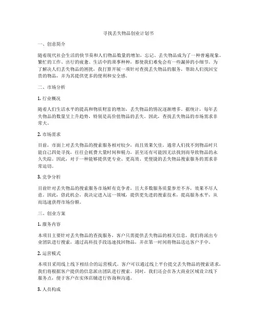 寻找丢失物品创业计划书