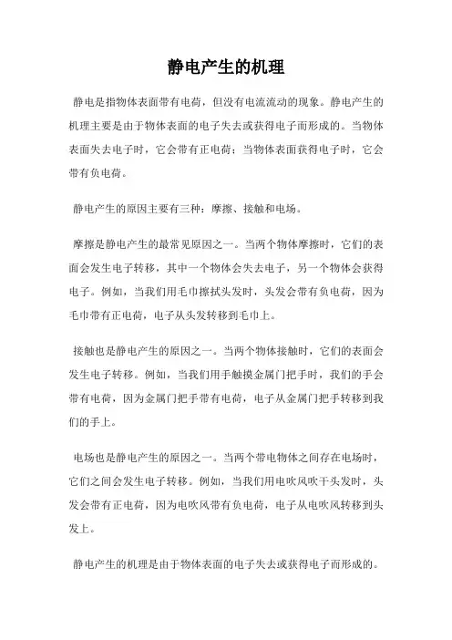 静电产生的机理