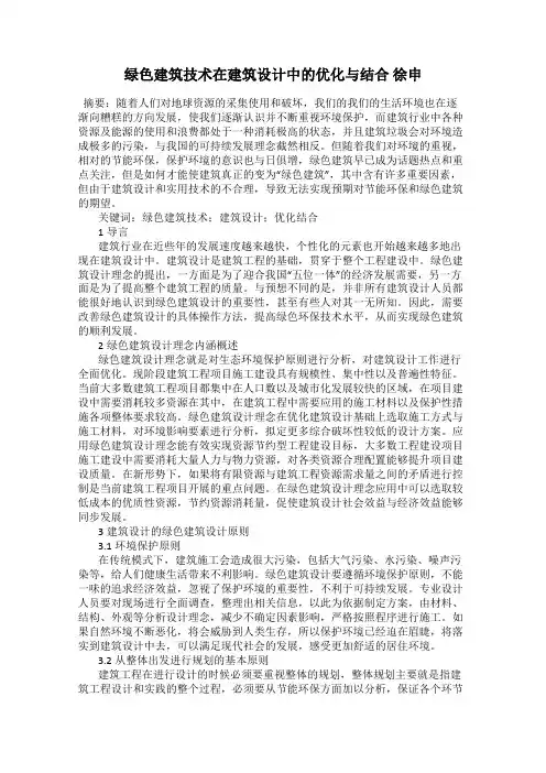 绿色建筑技术在建筑设计中的优化与结合 徐申