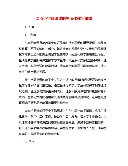 浅谈小学品德课的生活化教学策略