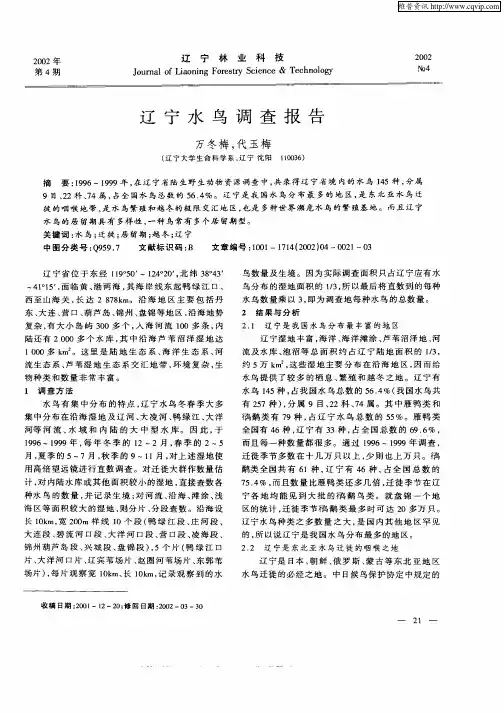 辽宁水鸟调查报告