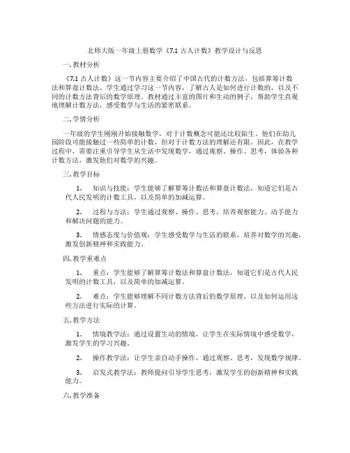 北师大版一年级上册数学《7.1古人计数》教学设计与反思