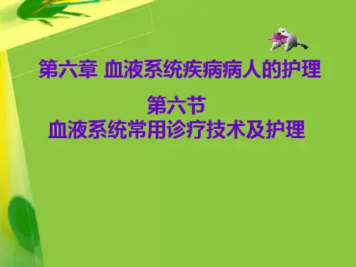 第六节血液系统常用诊疗技术及护理