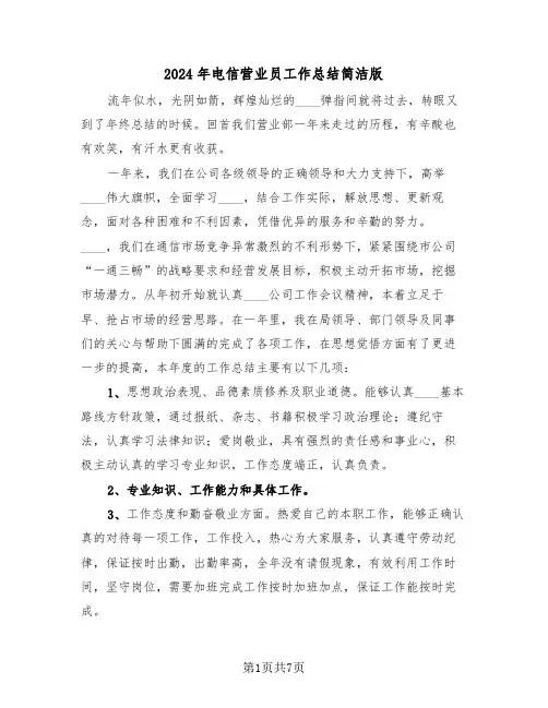 2024年电信营业员工作总结简洁版(4篇)