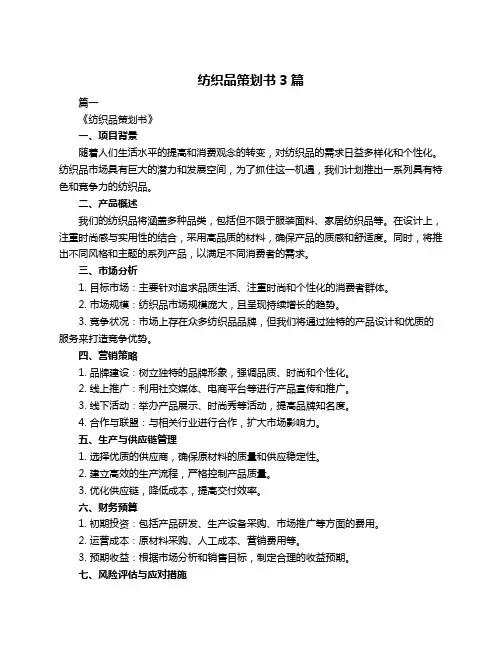 纺织品策划书3篇