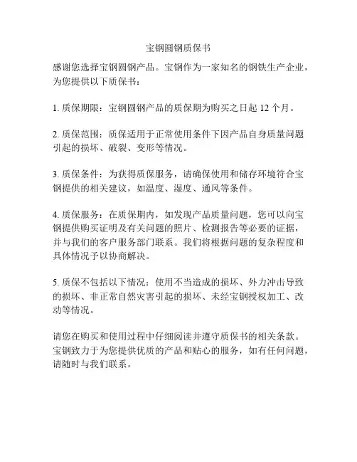宝钢圆钢质保书