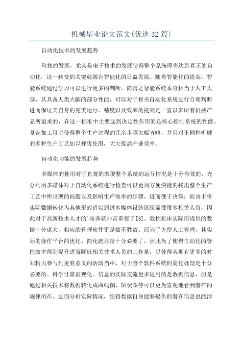 机械毕业论文范文(优选32篇)