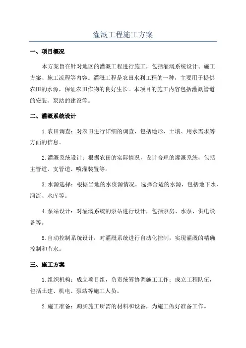 灌溉工程施工方案