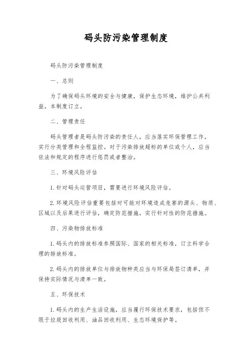码头防污染管理制度