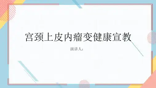 宫颈上皮内瘤变健康宣教PPT课件