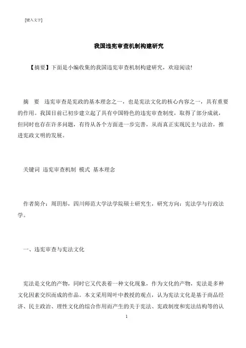 【推荐下载】我国违宪审查机制构建研究