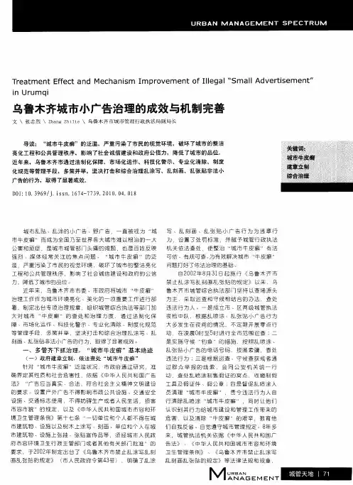 乌鲁木齐城市小广告治理的成效与机制完善