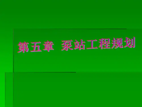 泵站工程规划ppt