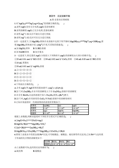 2023-2024学年高中化学人教版2019选择性必修1课后习题 第三章第四节 沉淀溶解平衡 