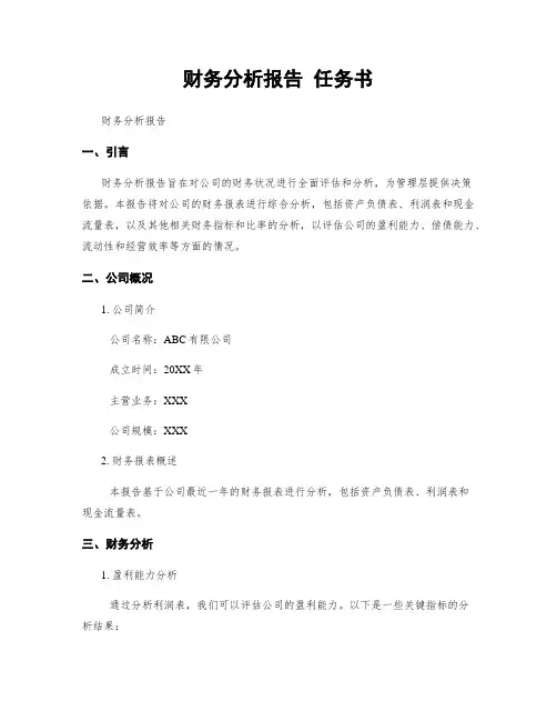 财务分析报告 任务书
