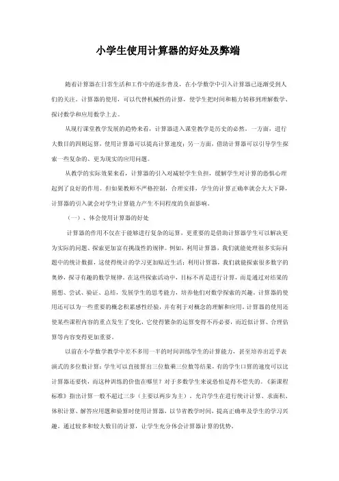 小学生使用计算器的好处及弊端