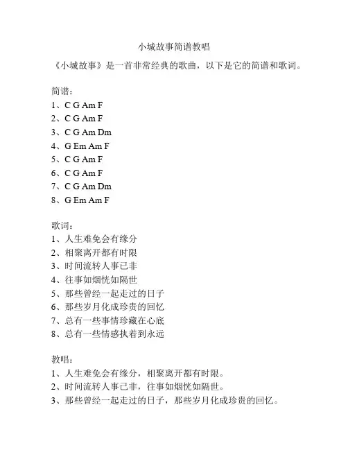 小城故事简谱教唱