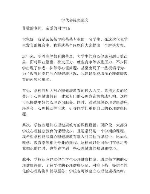 学代会提案范文