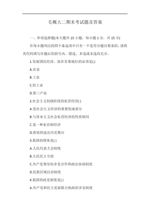 毛概大二期末考试题及答案