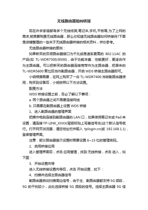 无线路由器如何桥接