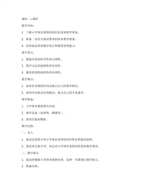 小学体育老师面试教案模板