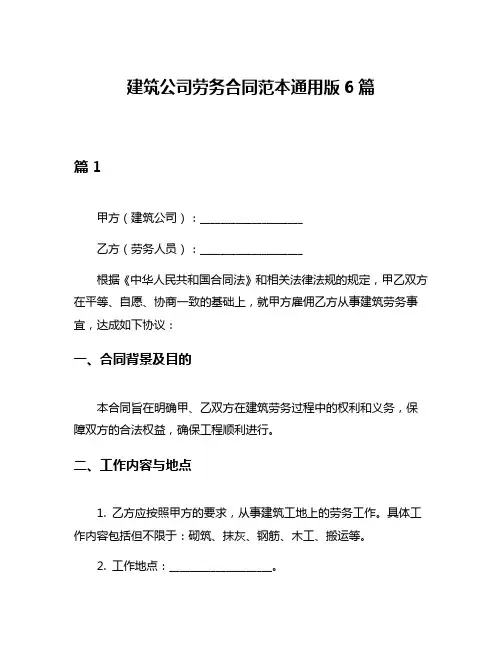 建筑公司劳务合同范本通用版6篇