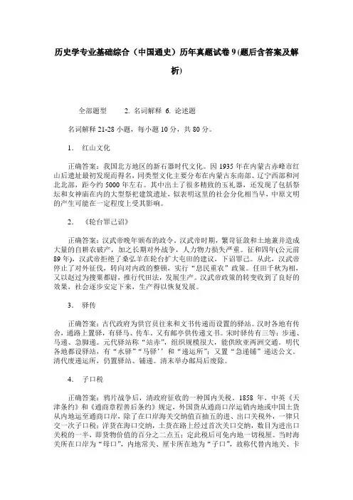 历史学专业基础综合(中国通史)历年真题试卷9(题后含答案及解析)
