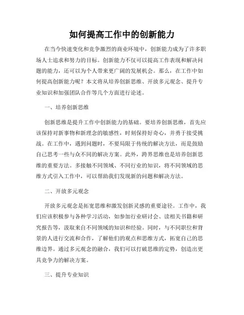 如何提高工作中的创新能力