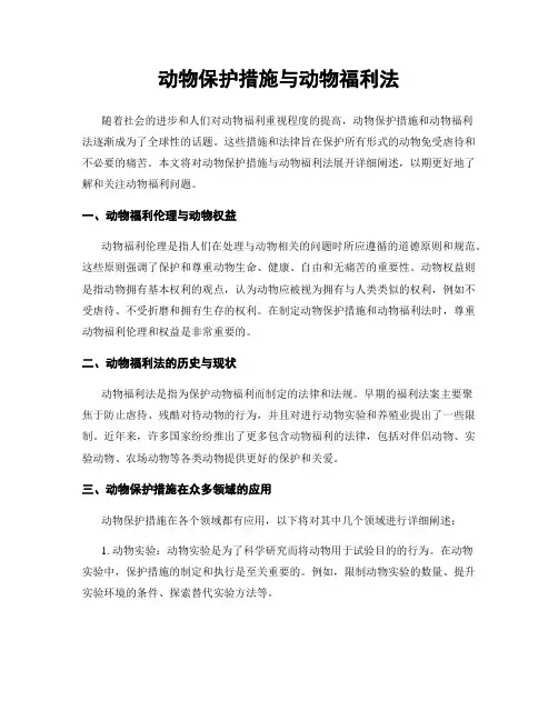 动物保护措施与动物福利法