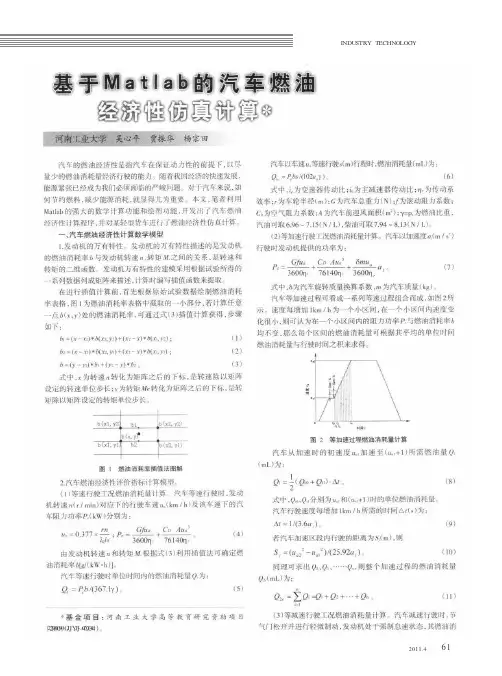 基于Matlab的汽车燃油经济性仿真计算