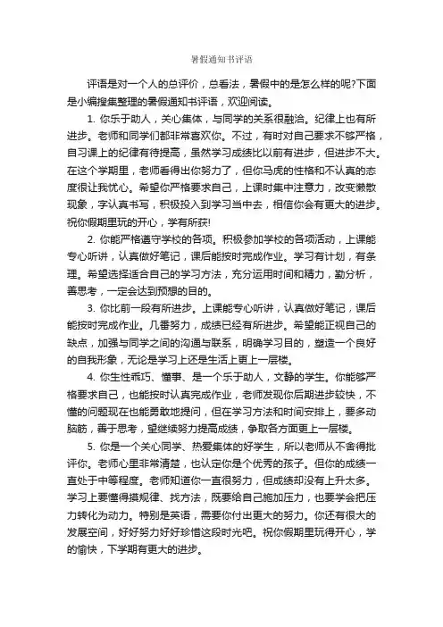 暑假通知书评语_日常使用评语_