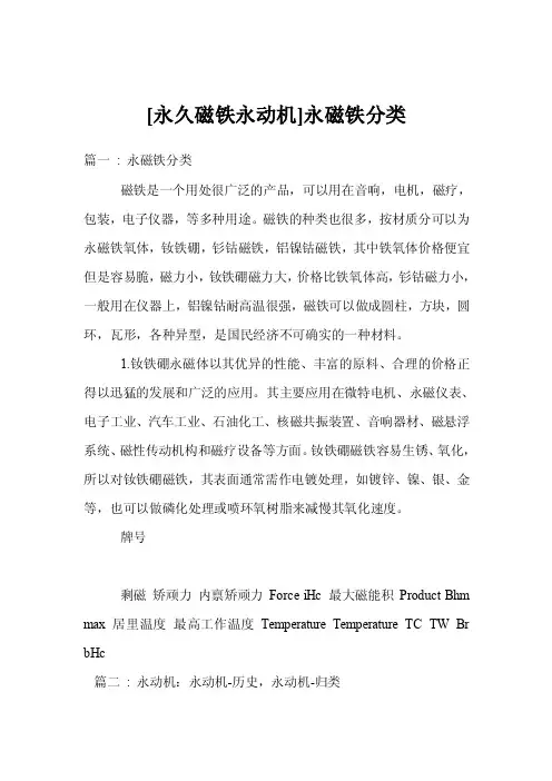[永久磁铁永动机]永磁铁分类