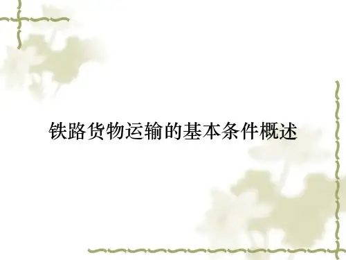 铁路货物运输的基本条件概述