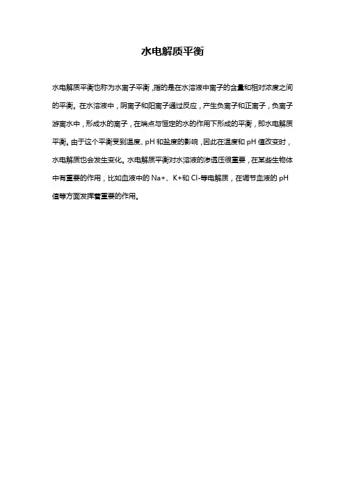 水电解质平衡