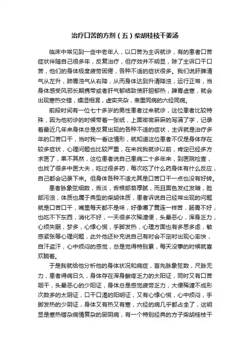 治疗口苦的方剂（五）柴胡桂枝干姜汤