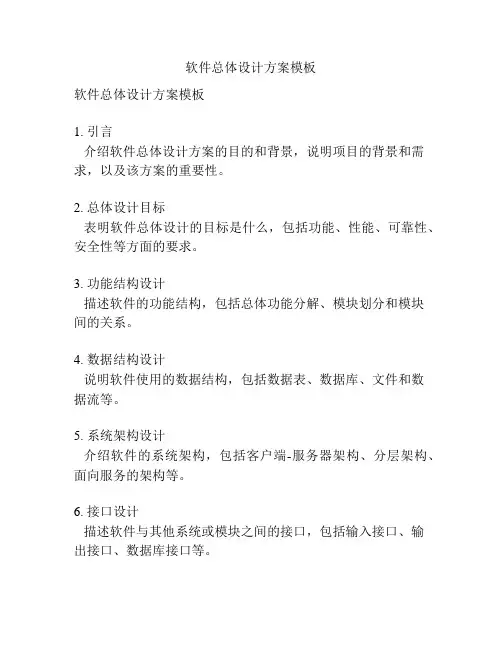 软件总体设计方案模板