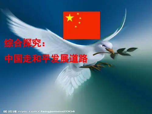 1中国走和平发展道路