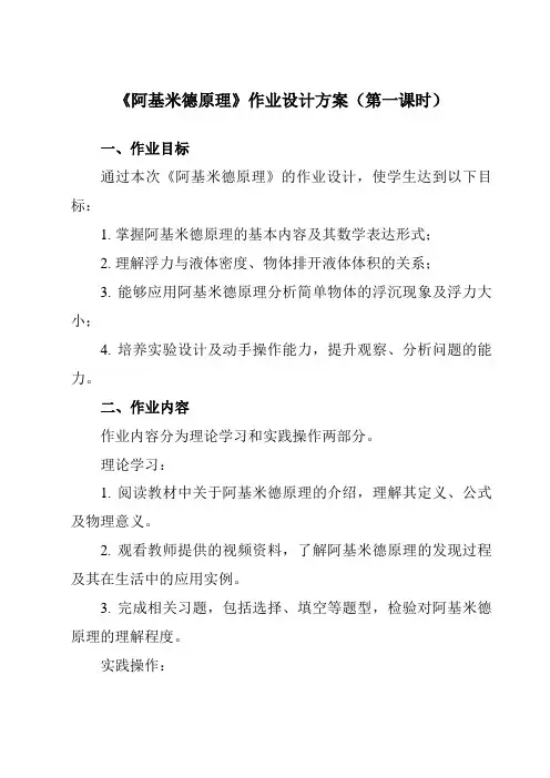 《第九章第二节阿基米德原理》作业设计方案-初中沪科版八年级全一册