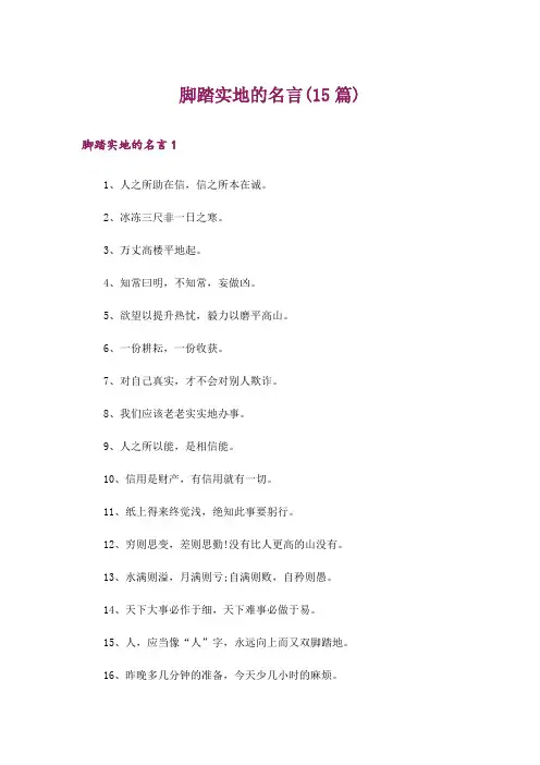 脚踏实地的名言(15篇)