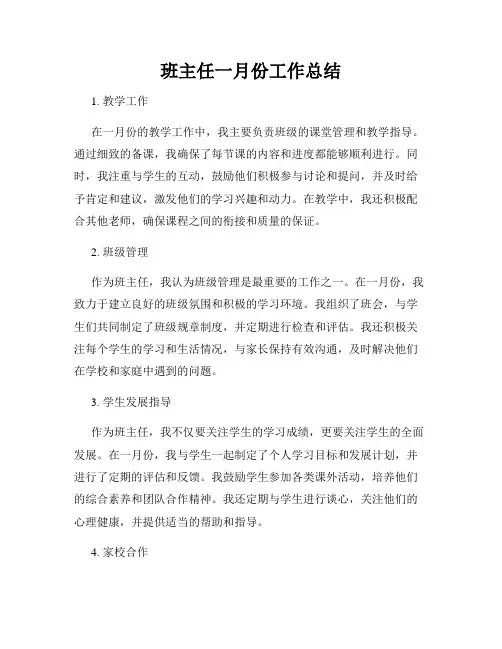 班主任一月份工作总结